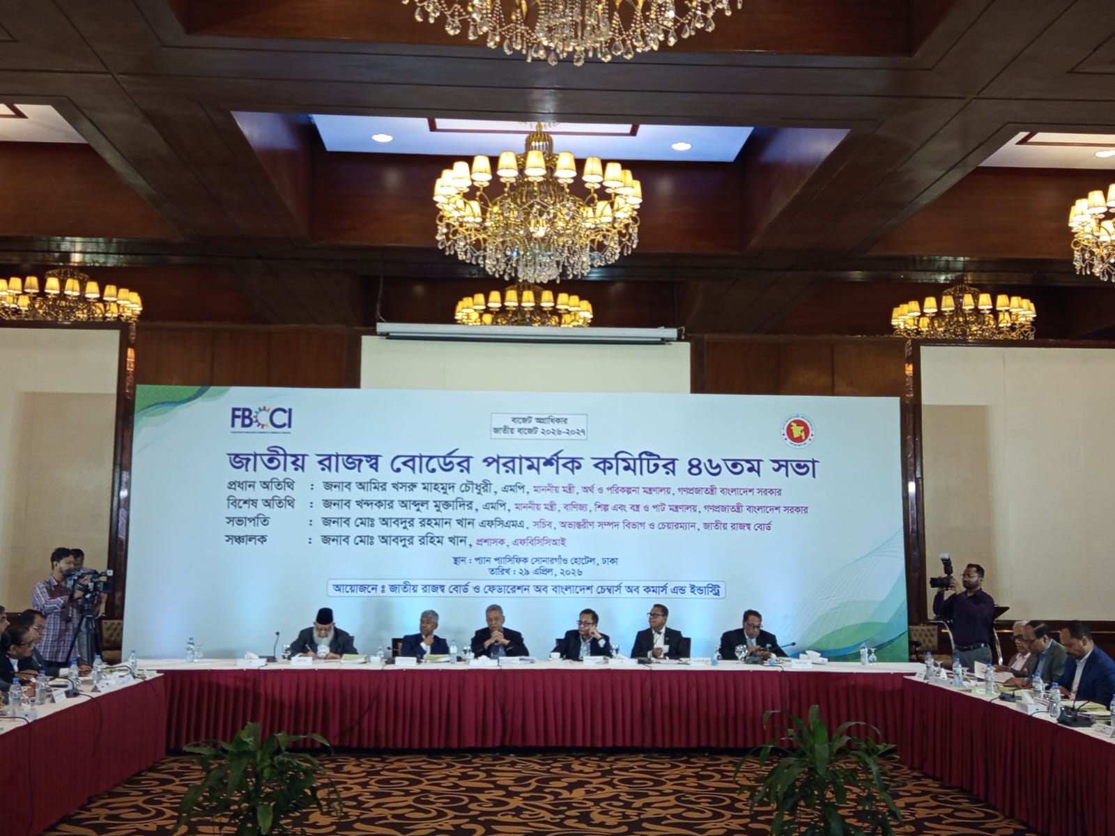 জাতীয় রাজস্ব বোর্ডের পরামর্শক কমিটির ৪৬তম সভা