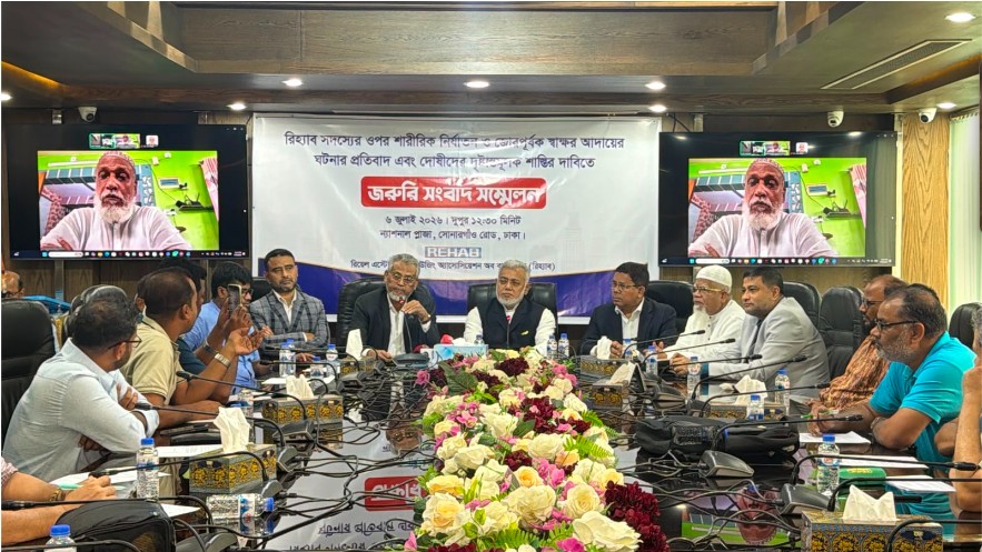 রিহ্যাব সদস্যের ওপর সংবেদনশীল অঙ্গে আঘাত, শারীরিক নির্যাতন ও জোরপূর্বক স্বাক্ষর আদায়ের ঘটনার তীব্র নিন্দা ও প্রতিবাদ; দোষীদের দৃষ্টান্তমূলক শাস্তির দাবি